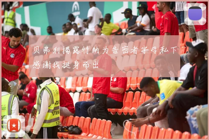贝弗利揭露特纳为告密者字母私下感谢我挺身而出