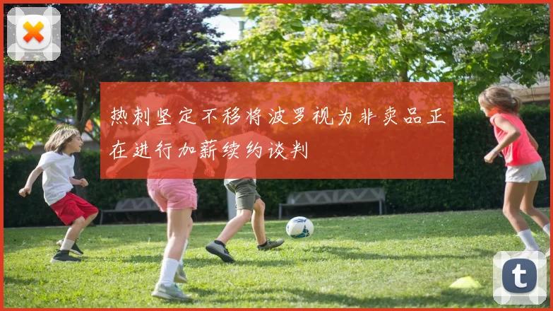 热刺坚定不移将波罗视为非卖品正在进行加薪续约谈判
