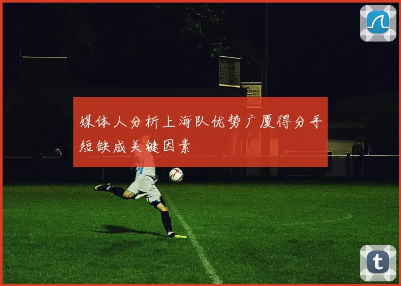 媒体人分析上海队优势广厦得分手短缺成关键因素