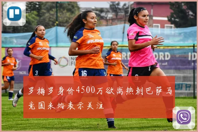 罗梅罗身价4500万欲离热刺巴萨马竞国米均表示关注