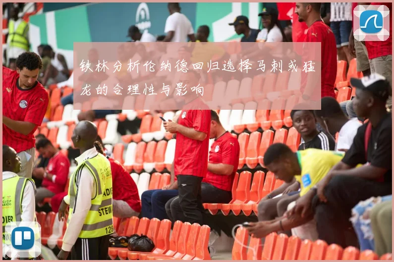 铁林分析伦纳德回归选择马刺或猛龙的合理性与影响