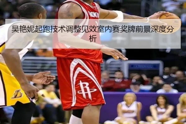 吴艳妮起跑技术调整见效室内赛奖牌前景深度分析 | ninegame